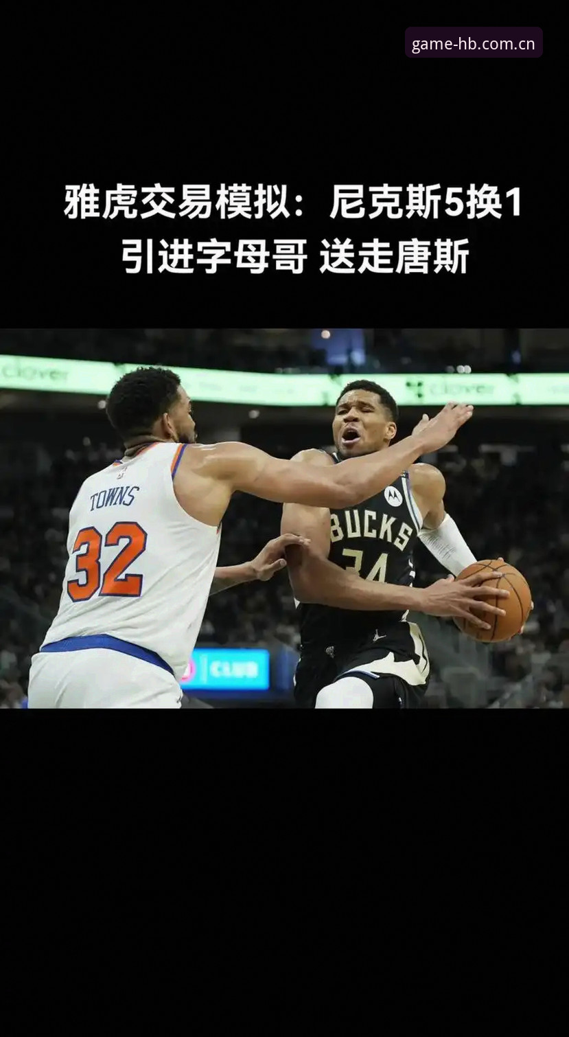 雄鹿34号易主倒计时，字母哥交易案全程追踪操作教程